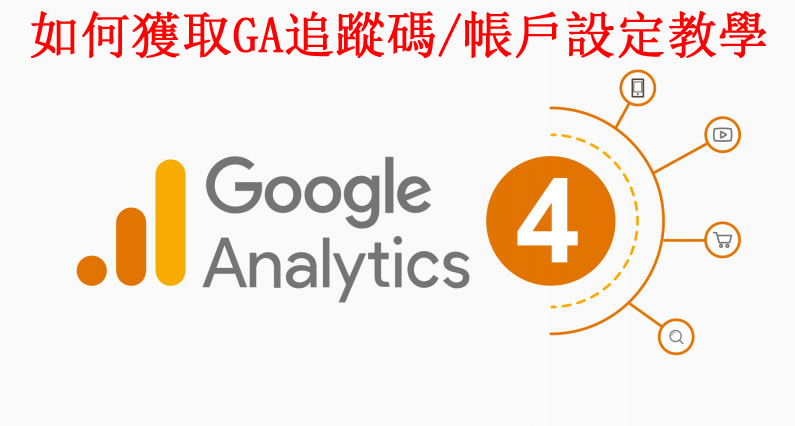 如何獲取（Google Analytics）GA追蹤碼/帳戶設定教學