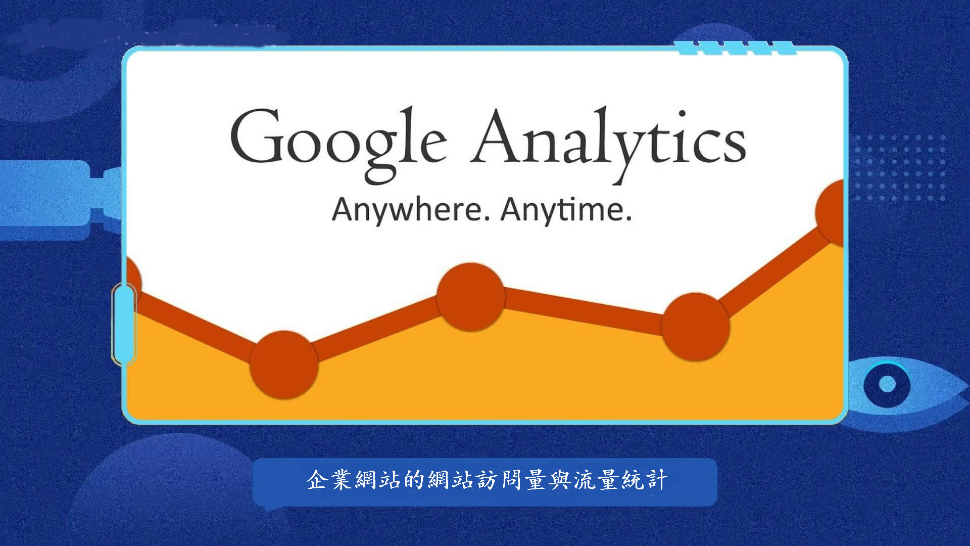 企業網站的網站訪問量與流量統計